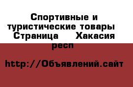  Спортивные и туристические товары - Страница 2 . Хакасия респ.